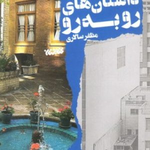 داستانک های رو به رو - جلد اول