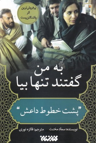 55456_336_500 به من گفتند تنها بیا: پشت خطوط داعش