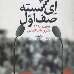 ای نشسته صف اول!: مجموعه خطابه شعرهای انتقادی