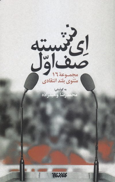 55570_400_630 ای نشسته صف اول!: مجموعه خطابه شعرهای انتقادی