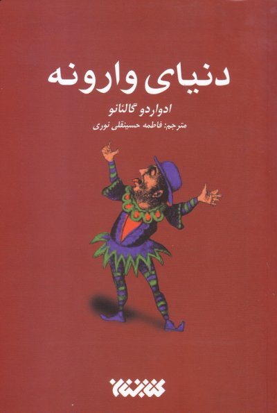 55575_400_595 دنیای وارونه