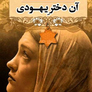 آن دختر یهودی