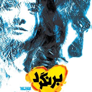برنگرد