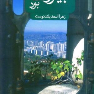 کتاب مثل بیروت بود