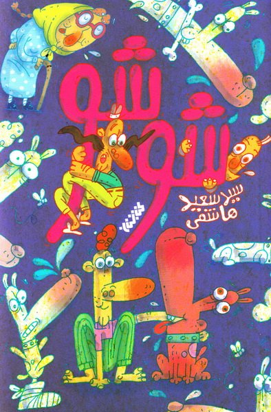 57343_394_600 شوشو