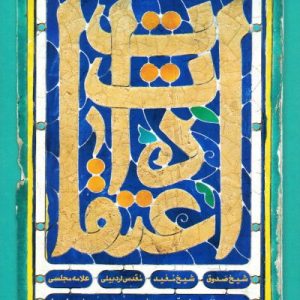 اعتقادات شیخ صدوق، شیخ مفید، مقدس اردبیلی، علامه مجلسی