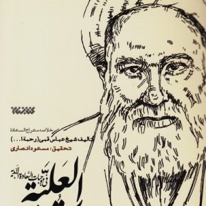 المقامات العلیه فی موجبات السعاده الابدیه (خلاصه معراج السعاده)