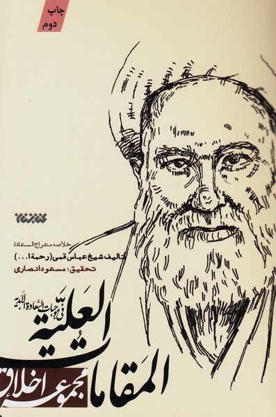 61519_397_600 المقامات العلیه فی موجبات السعاده الابدیه (خلاصه معراج السعاده)