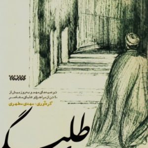 زی طلبگی: توصیه های مهم و به روز بیش از چهل تن از مراجع و علمای معاصر