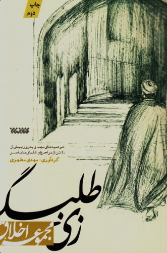 61528_331_500 زی طلبگی: توصیه های مهم و به روز بیش از چهل تن از مراجع و علمای معاصر