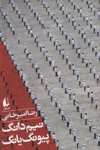 62029_332_500 نیم دانگ پیونگ یانگ (شرح حال سفر به کره شمالی)