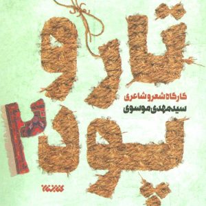 تار و پود: کارگاه شعر و شاعری - جلد دوم