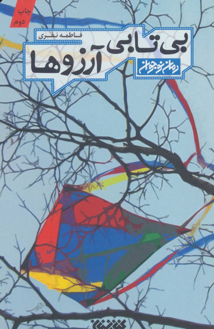 63951 بی تابی آرزوها