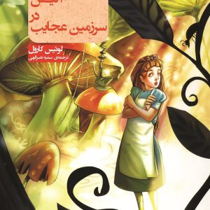 آلیس در سرزمین عجایب
