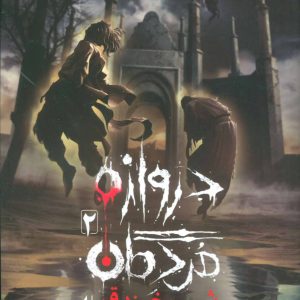 دروازه مردگان 2: شب خندق