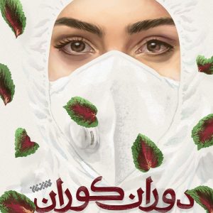دوران کوران