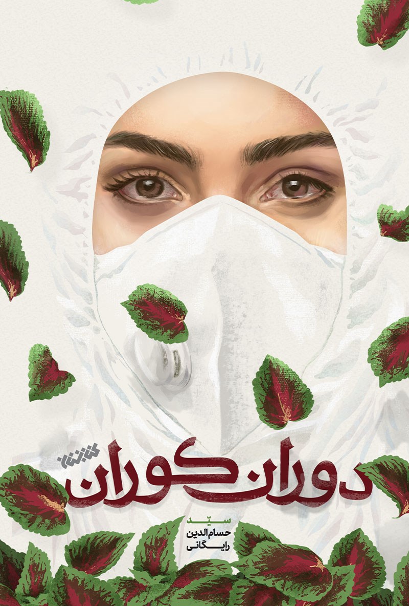 77948 دوران کوران