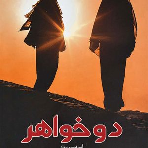 کتاب دو خواهر