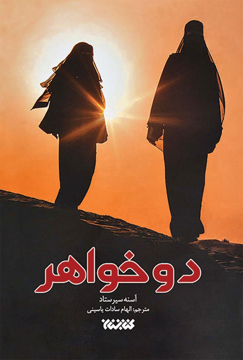 78322 کتاب دو خواهر