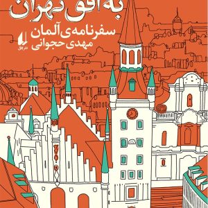 کتاب مونیخ به افق تهران: سفرنامه آلمان