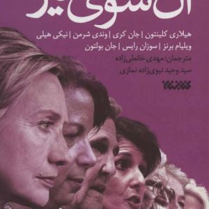 آن سوی میز (خاطرات سیاستمداران آمریکایی از تعامل و تقابل با ایران)