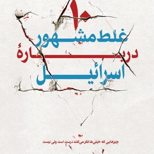 ده غلط مشهور درباره اسرائیل