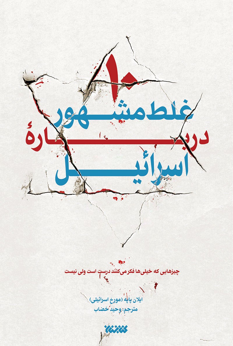 81020 ده غلط مشهور درباره اسرائیل