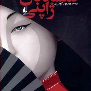 گمشدگان ژاپنی