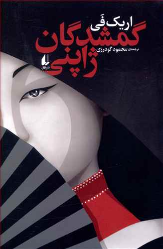 83095 گمشدگان ژاپنی