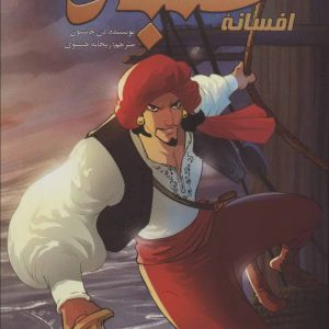 افسانه سنباد