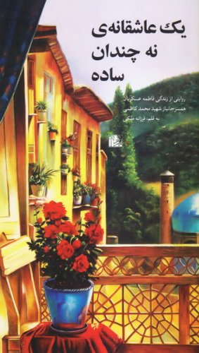 84030-63464222-CFFD-49A1-BF70-037602933214_283_500 یک عاشقانه نه چندان ساده: روایتی از زندگی فاطمه عسکریان همسر جانباز شهید محمد کاظمی