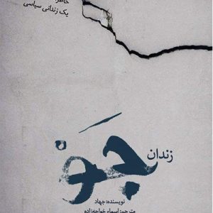زندان جو
