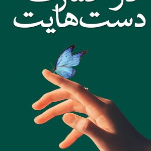 در حسرت دست هایت