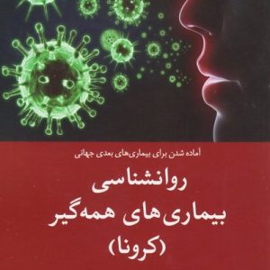 روانشناسی بیماری های همه گیر (کرونا)