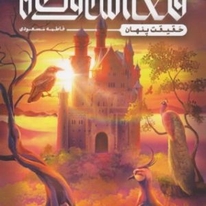 قلعه محافظان (حقیقت پنهان)