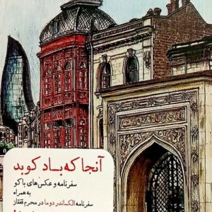 آنجا که باد کوبد