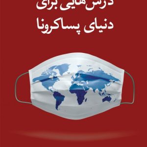 درس هایی برای دنیای پساکرونا