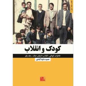 کودک و انقلاب