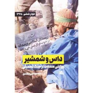 داس و شمشیر