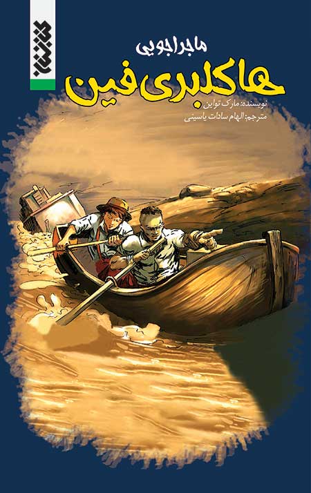 The-Adventures-of-Huckleberry-Finn-jeld ماجراجویی هاکلبری فین