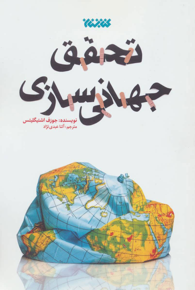b7f0721b8d09431dadd618467bf777d7 تحقق جهانی سازی