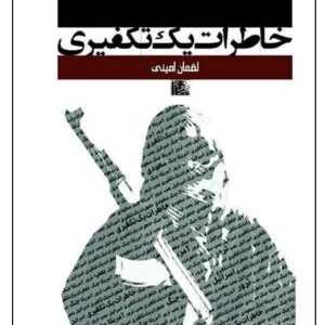 خاطرات یک تکفیری