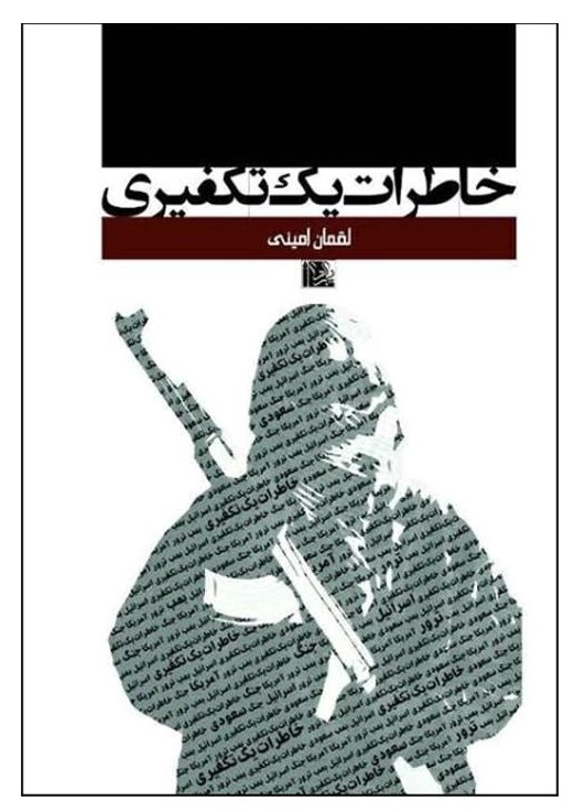 khaterat_yek_takfiri خاطرات یک تکفیری