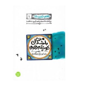 طعم شیرین خدا 1: من با خدای کوچکم قهرم؛ خدا رو باید بزرگ دید...