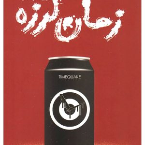 زمان لرزه