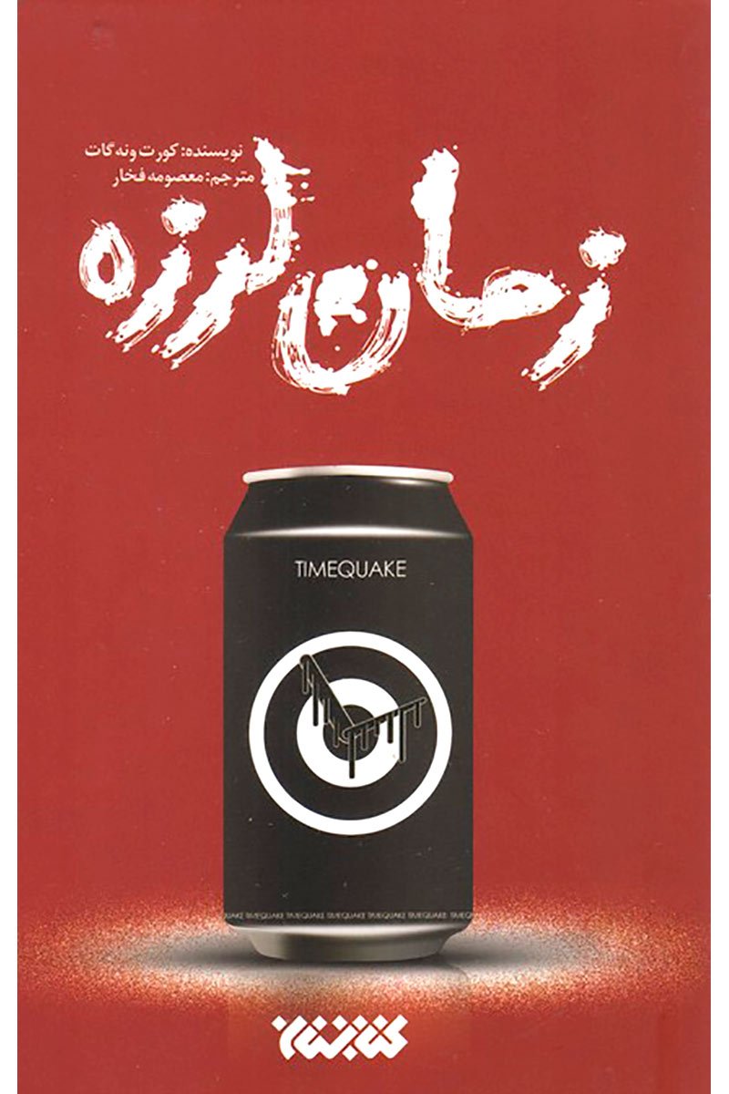 زمان لرزه زمان لرزه