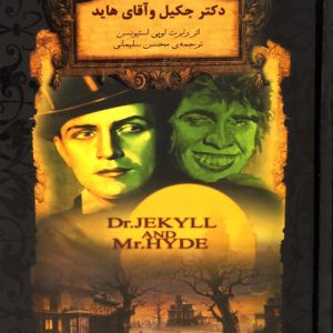 دکتر جکیل و آقای هاید