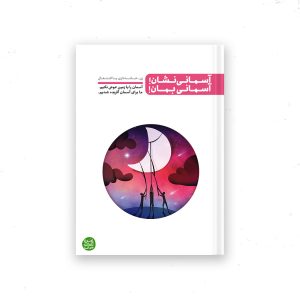 آسمانی نشان! آسمانی بمان!: زن؛ مادری، خانه داری، اشتغال؟