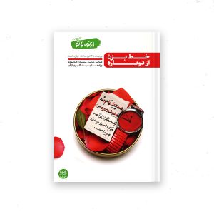 کتاب از نو با تو - جلد 4