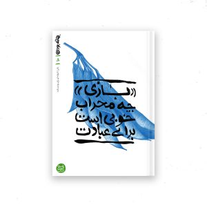 بهانه بودن - کتاب دهم: بازی چه محراب خوبی است برای عبادت